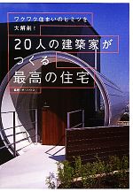 20人の建築家がつくる最高の住宅 ワクワク住まいのヒミツを大解剖!-