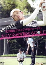 女子プロに学ぶ 北田瑠衣プロ&谷将貴コーチのスコアを必ず縮めるGOLF