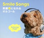 Smile Songs~笑顔になれるオルゴール