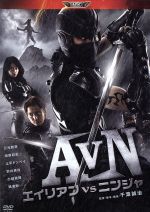 ａｖｎ エイリアンｖｓニンジャ 中古dvd 三元雅芸 柏原収史 土平ドンペイ 千葉誠治 監督 脚本 諸橋邦行 音楽 ブックオフオンライン