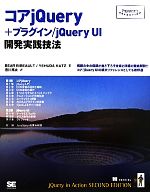 コアjQuery+プラグイン/jQuery UI開発実践技法 -(Programmer’s SELECTION)