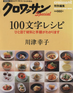 クロワッサン特別編集 100文字レシピ ひと目で材料と手順がわかります