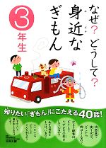 なぜ?どうして?身近なぎもん 3年生