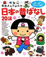 日本の昔ばなし20話 3さい~6さい親子で楽しむおはなし絵本-(名作よんでよんで)