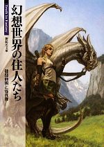 幻想世界の住人たち Truth In Fantasy-(新紀元文庫)