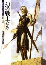 幻の戦士たち Truth In Fantasy-(新紀元文庫)