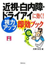 近視・白内障・ドライアイに効く!視力アップ即効ブック