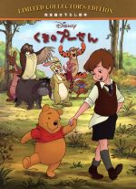 くまのプーさん 完全描き下ろし絵本-(ディズニー・リミテッド・コレクターズ・エディション)