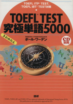 TOEFL TEST究極単語5000