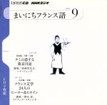 NHKラジオ まいにちフランス語 -(2010年 9月号)(CD2枚付)