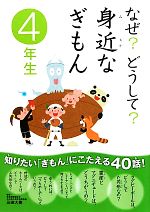 なぜ?どうして?身近なぎもん 4年生