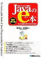 世界でいちばん簡単なJavaのe本 Javaの基本と考え方がわかる本-