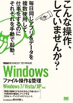 Windowsファイル操作&管理 Windows7/Vista/XP対応-(ビジテク BUSINESS TECHNIQUE)