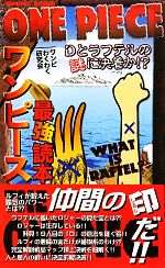 ワンピース最強読本 Dとラフテルの謎に決着か!?-