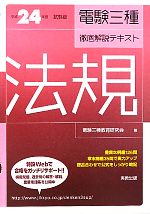 電験三種徹底解説テキスト 法規 -(平成24年度試験版)