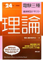 電験三種徹底解説テキスト 理論 -(平成24年度試験版)