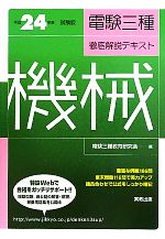 電験三種徹底解説テキスト 機械 -(平成24年度試験版)