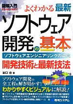 図解入門よくわかる最新ソフトウェア開発の基本 -(How‐nual Visual Guide Book)