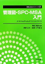 管理図・SPC・MSA入門 JUSE‐StatWorksオフィシャルテキスト-(実務に役立つシリーズ2)