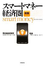 スマートマネー経済圏
