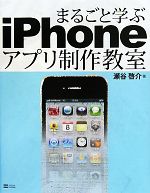 まるごと学ぶiPhoneアプリ制作教室