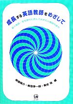 成長する英語教師をめざして 新人教師・学生時代に読んでおきたい教師の語り-