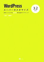 WordPressスーパーカスタマイズ3.2対応 ポテンシャルを100%引き出すテクニック-