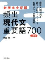 頻出現代文重要語700 三訂版