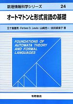 オートマトンと形式言語の基礎 -(数理情報科学シリーズ24)