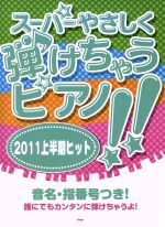 スーパーやさしく弾けちゃうピアノ!!2011上半期ヒット 