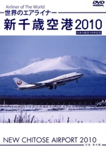 世界のエアライナー 新千歳空港 2010 HD