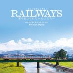 映画 RAILWAYS 愛を伝えられない大人たちへ オリジナル・サウンドトラック