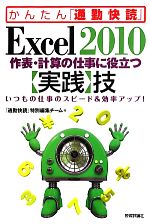 Excel2010作表・計算の仕事に役立つ「実践」技 いつもの仕事のスピード&効率アップ!-(かんたん「通勤快読」)