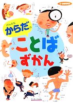 げんきなからだのことばずかん -(ワンダーのえほん)