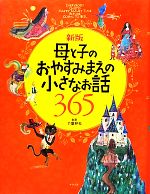 母と子のおやすみまえの小さなお話365