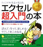 たくさがわ先生が教えるエクセル超入門の本 Excel 2010/2007/2003/2002対応-(DVD-ROM付)