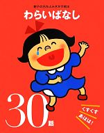 わらいばなしくすくすあはは!30話 くすくすあはは!30話-(親子の名作よみきかせ絵本)