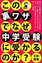 この裏ワザでなぜ中学受験に受かるのか?