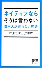 ネイティブならそうは言わない 日本人が習わない英語-(ディスカヴァー携書065)