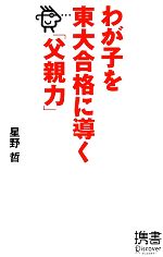 わが子を東大合格に導く「父親力」 -(ディスカヴァー携書062)