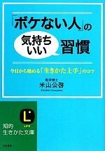 「ボケない人」の気持ちいい習慣 今日から始める「生きかた上手」のコツ-(知的生きかた文庫)