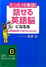 たった18単語!話せる英語脳になる本 必要最低限で「使える」「伝わる」!-(知的生きかた文庫)