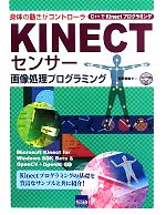 KINECTセンサー画像処理プログラミング 身体の動きがコントローラ C++でKinectプログラミング-(CD-ROM付)