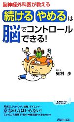 「続ける・やめる」は脳でコントロールできる! 脳神経外科医が教える-(青春新書PLAY BOOKS)