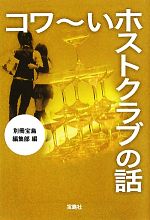 コワーいホストクラブの話 -(宝島SUGOI文庫)