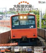 大阪環状線と関西の鉄道ネットワーク 大都市圏輸送の担い手たち ドキュメント&前面展望(Blu-ray Disc)