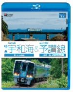 2000系 特急宇和海&キハ32形予讃線 松山~宇和島/八幡浜~松山(伊予長浜回り)(Blu-ray Disc)