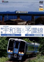 2000系特急宇和海&キハ32形予讃線 松山~宇和島/八幡浜~松山(伊予長浜回り)