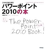 これからはじめるパワーポイント2010の本 自分で選べるパソコン到達点-(自分で選べるパソコン到達点)