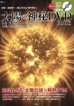 太陽の神秘 DVD BOOK